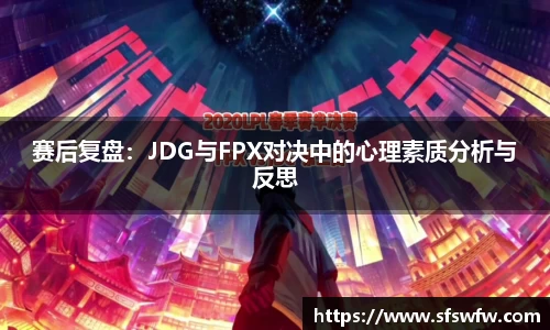 赛后复盘：JDG与FPX对决中的心理素质分析与反思
