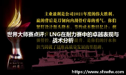 世界大师赛点评：LNG在耐力赛中的卓越表现与战术分析