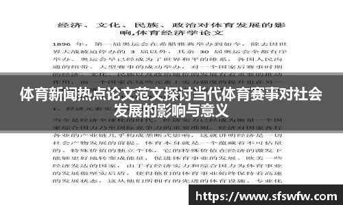 体育新闻热点论文范文探讨当代体育赛事对社会发展的影响与意义