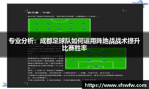 专业分析：成都足球队如何运用阵地战战术提升比赛胜率
