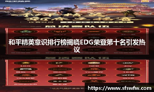 和平精英意识排行榜揭晓EDG荣登第十名引发热议